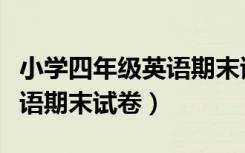 小学四年级英语期末试卷分析（小学四年级英语期末试卷）