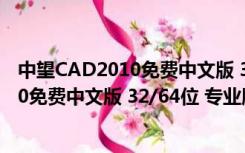 中望CAD2010免费中文版 32/64位 专业版（中望CAD2010免费中文版 32/64位 专业版功能简介）