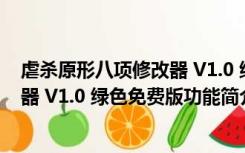 虐杀原形八项修改器 V1.0 绿色免费版（虐杀原形八项修改器 V1.0 绿色免费版功能简介）