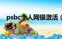 psbc个人网银激活（wap psbc com网银激活）