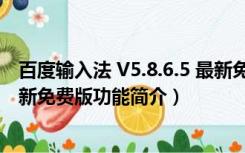 百度输入法 V5.8.6.5 最新免费版（百度输入法 V5.8.6.5 最新免费版功能简介）