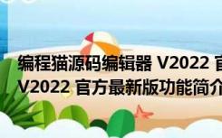 编程猫源码编辑器 V2022 官方最新版（编程猫源码编辑器 V2022 官方最新版功能简介）