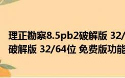 理正勘察8.5pb2破解版 32/64位 免费版（理正勘察8.5pb2破解版 32/64位 免费版功能简介）