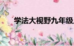 学法大视野九年级上册英语答案2021