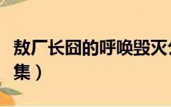 敖厂长囧的呼唤毁灭公爵（敖厂长囧的呼唤全集）