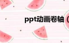 ppt动画卷轴（卷轴ppt模板）