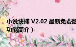 小说快捕 V2.02 最新免费版（小说快捕 V2.02 最新免费版功能简介）