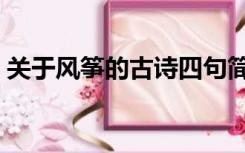 关于风筝的古诗四句简单（关于风筝的古诗）