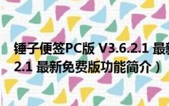 锤子便签PC版 V3.6.2.1 最新免费版（锤子便签PC版 V3.6.2.1 最新免费版功能简介）