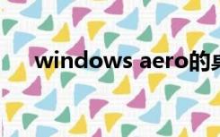 windows aero的桌面性能由什么决定