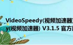 VideoSpeedy(视频加速器) V3.1.5 官方版（VideoSpeedy(视频加速器) V3.1.5 官方版功能简介）