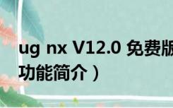 ug nx V12.0 免费版（ug nx V12.0 免费版功能简介）