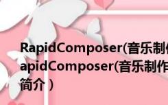 RapidComposer(音乐制作编曲软件) V3.5 永久免费版（RapidComposer(音乐制作编曲软件) V3.5 永久免费版功能简介）