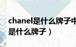 chanel是什么牌子中文是什么意思（chanel是什么牌子）