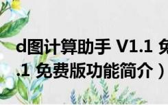 d图计算助手 V1.1 免费版（d图计算助手 V1.1 免费版功能简介）