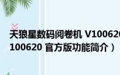 天狼星数码阅卷机 V100620 官方版（天狼星数码阅卷机 V100620 官方版功能简介）