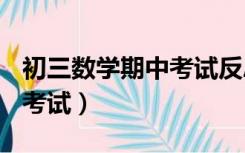 初三数学期中考试反思300字（初三数学期中考试）