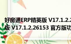 好房通ERP精英版 V17.1.2.26153 官方版（好房通ERP精英版 V17.1.2.26153 官方版功能简介）