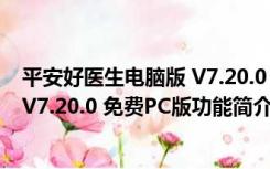 平安好医生电脑版 V7.20.0 免费PC版（平安好医生电脑版 V7.20.0 免费PC版功能简介）