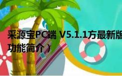 采源宝PC端 V5.1.1方最新版（采源宝PC端 V5.1.1方最新版功能简介）