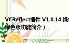 VCReflect插件 V1.0.14 绿色版（VCReflect插件 V1.0.14 绿色版功能简介）