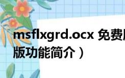 msflxgrd.ocx 免费版（msflxgrd.ocx 免费版功能简介）