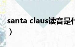 santa claus读音是什么（santaclaus的读音）