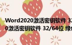 Word2020激活密钥软件 32/64位 绿色免费版（Word2020激活密钥软件 32/64位 绿色免费版功能简介）