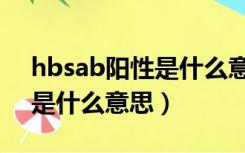 hbsab阳性是什么意思正常吗（hbsab阳性是什么意思）