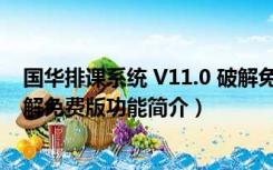 国华排课系统 V11.0 破解免费版（国华排课系统 V11.0 破解免费版功能简介）