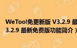 WeTool免更新版 V3.2.9 最新免费版（WeTool免更新版 V3.2.9 最新免费版功能简介）