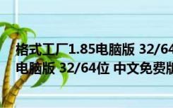 格式工厂1.85电脑版 32/64位 中文免费版（格式工厂1.85电脑版 32/64位 中文免费版功能简介）