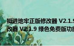 挺进地牢正版修改器 V2.1.9 绿色免费版（挺进地牢正版修改器 V2.1.9 绿色免费版功能简介）