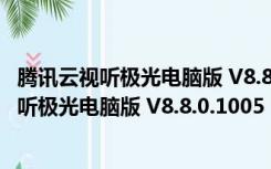 腾讯云视听极光电脑版 V8.8.0.1005 官方最新版（腾讯云视听极光电脑版 V8.8.0.1005 官方最新版功能简介）