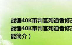 战锤40K审判官殉道者修改器 V2019.08.28 绿色免费版（战锤40K审判官殉道者修改器 V2019.08.28 绿色免费版功能简介）