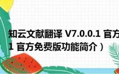 知云文献翻译 V7.0.0.1 官方免费版（知云文献翻译 V7.0.0.1 官方免费版功能简介）