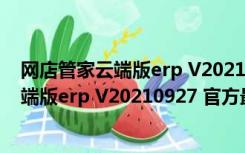 网店管家云端版erp V20210927 官方最新版（网店管家云端版erp V20210927 官方最新版功能简介）