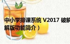 中小学排课系统 V2017 破解版（中小学排课系统 V2017 破解版功能简介）