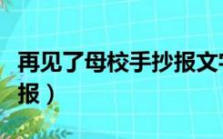 再见了母校手抄报文字内容（再见了母校手抄报）