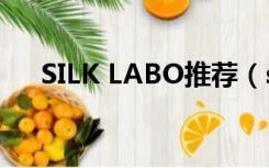 SILK LABO推荐（silk labo系列推荐）