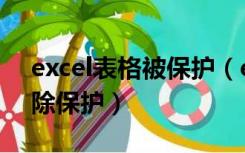 excel表格被保护（excel表格受保护怎么解除保护）