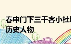 春申门下三千客小杜城南五尺天是形容哪一位历史人物