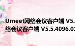 Umeet网络会议客户端 V5.5.4096.0112 PC版（Umeet网络会议客户端 V5.5.4096.0112 PC版功能简介）