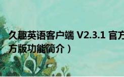 久趣英语客户端 V2.3.1 官方版（久趣英语客户端 V2.3.1 官方版功能简介）