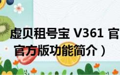 虚贝租号宝 V361 官方版（虚贝租号宝 V361 官方版功能简介）