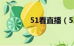 51看直播（51美女直播间）