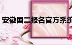 安徽国二报名官方系统（国二报名入口安徽）