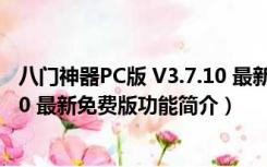 八门神器PC版 V3.7.10 最新免费版（八门神器PC版 V3.7.10 最新免费版功能简介）