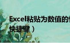 Excel粘贴为数值的快捷键（excel粘贴数值快捷键）