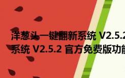 洋葱头一键翻新系统 V2.5.2 官方免费版（洋葱头一键翻新系统 V2.5.2 官方免费版功能简介）